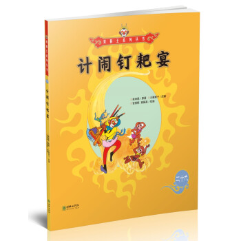 計鬧釘耙宴 計鬧釘耙宴