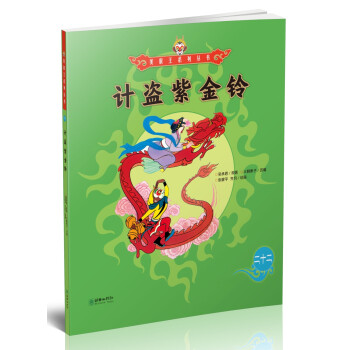 計(jì)盜紫金鈴 計(jì)盜紫金鈴