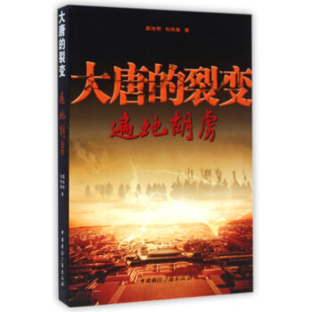 大唐的裂變 大唐的裂變