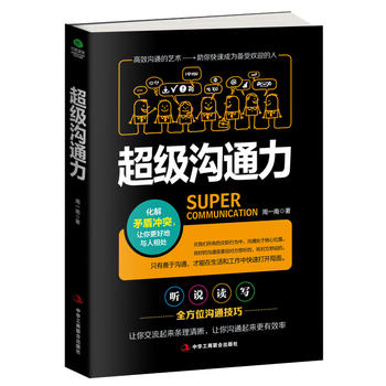 超級(jí)溝通力 超級(jí)溝通力