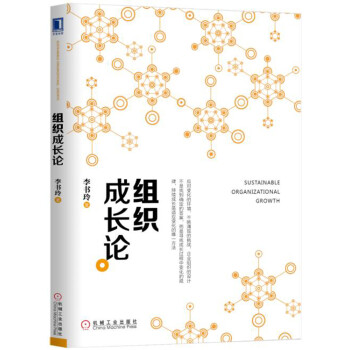 組織成長(zhǎng)論 組織成長(zhǎng)論