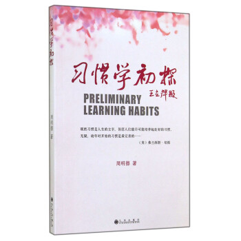習慣學初探