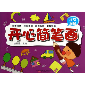 開心簡筆畫