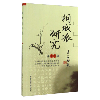 桐城派研究