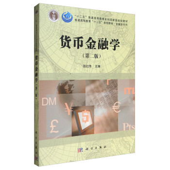 貨幣金融學 貨幣金融學