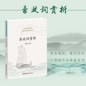 豪放詞賞析 豪放詞賞析