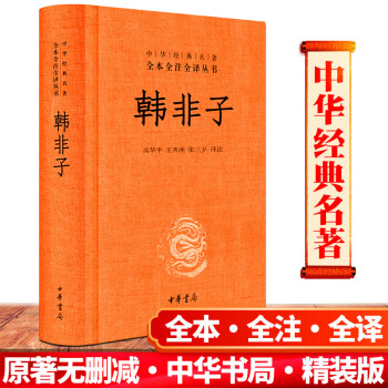 韓非子譯注 韓非子譯注