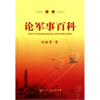 論軍事百科 論軍事百科