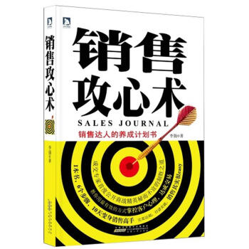 銷售攻心術 銷售攻心術