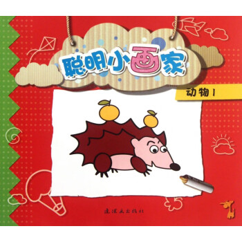 聰明小畫家 聰明小畫家