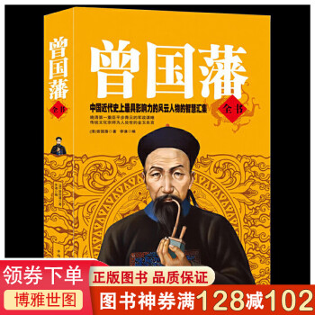 曾國藩全書 曾國藩全書
