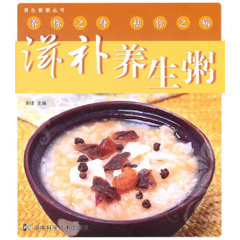 滋補(bǔ)養(yǎng)生粥 滋補(bǔ)養(yǎng)生粥