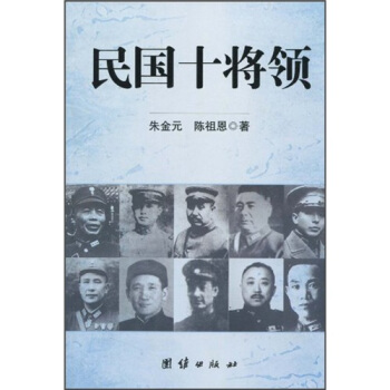 民國十將領 民國十將領