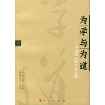 為學與為道 為學與為道