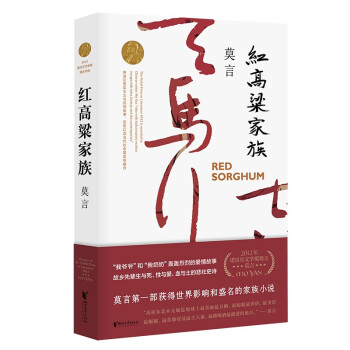 紅高粱家族 紅高粱家族