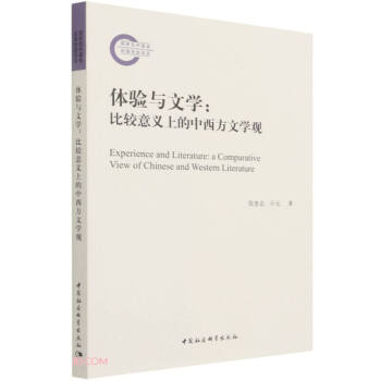 體驗(yàn)與文學(xué)