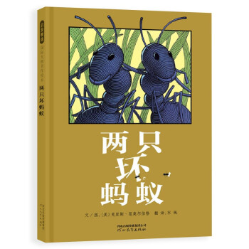 兩只壞螞蟻 兩只壞螞蟻