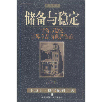 儲備與穩(wěn)定 儲備與穩(wěn)定