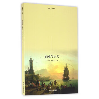 商業(yè)與正義 商業(yè)與正義