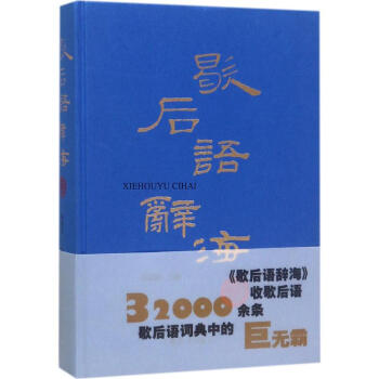 歇后語辭海 歇后語辭海