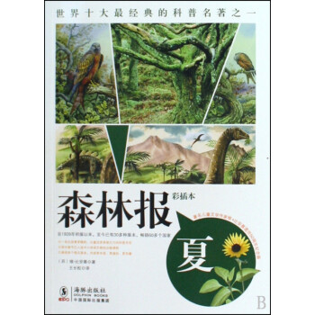 森林報:夏 森林報:夏