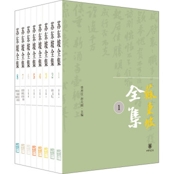 蘇東坡全集 蘇東坡全集