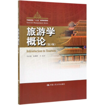 旅游學(xué)概論 旅游學(xué)概論