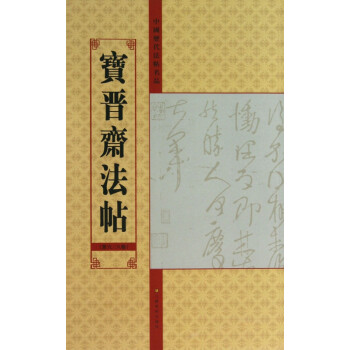 寶晉齋法帖 寶晉齋法帖