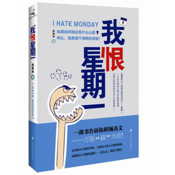 我恨星期一