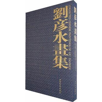 劉彥水畫集 劉彥水畫集