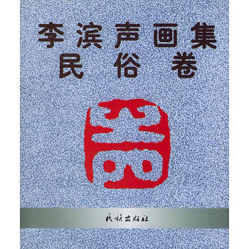 李濱聲畫集 李濱聲畫集
