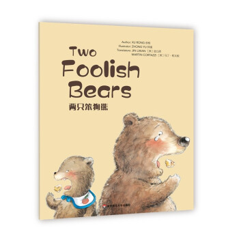 兩只笨狗熊 兩只笨狗熊