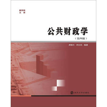 公共財政學 公共財政學