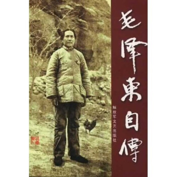 毛澤東自傳 毛澤東自傳