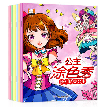 公主涂色秀