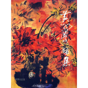 黃永厚畫集 黃永厚畫集