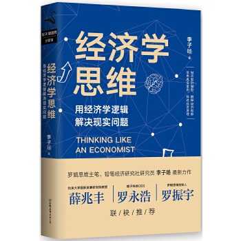 經(jīng)濟(jì)學(xué)思維 經(jīng)濟(jì)學(xué)思維