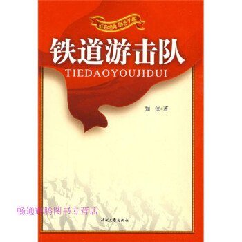 鐵道游擊隊(duì)