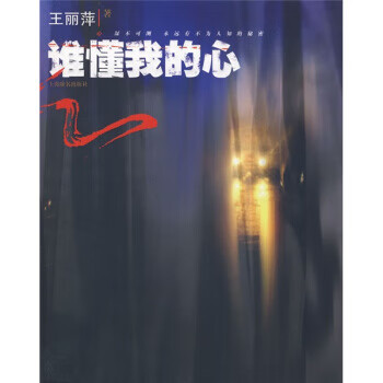 誰(shuí)懂我的心 誰(shuí)懂我的心