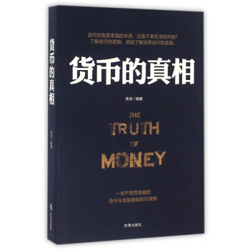 貨幣的真相 貨幣的真相
