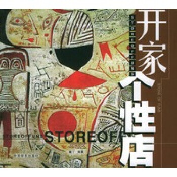 開家個性店 開家個性店