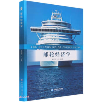 郵輪經濟學 郵輪經濟學