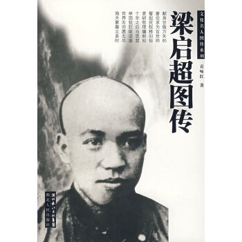 梁啟超圖傳 梁啟超圖傳