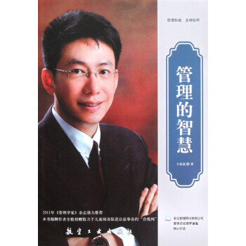 管理的智慧 管理的智慧