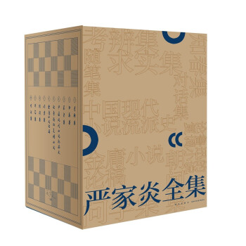 嚴家炎全集 嚴家炎全集