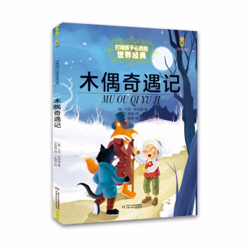 木偶奇遇記 木偶奇遇記