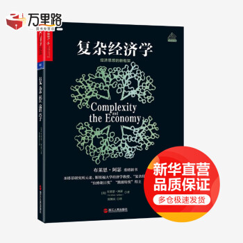 復雜經濟學 復雜經濟學