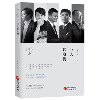 巨人轉(zhuǎn)身慢 巨人轉(zhuǎn)身慢