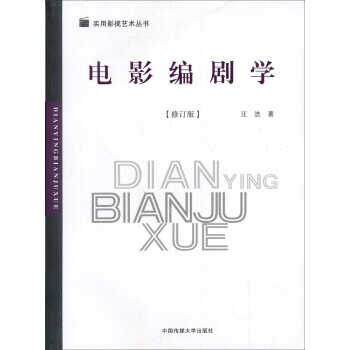 電影編劇學(xué) 電影編劇學(xué)