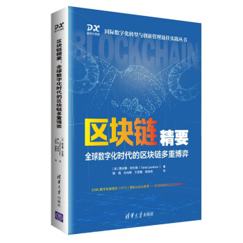 區塊鏈精要 區塊鏈精要